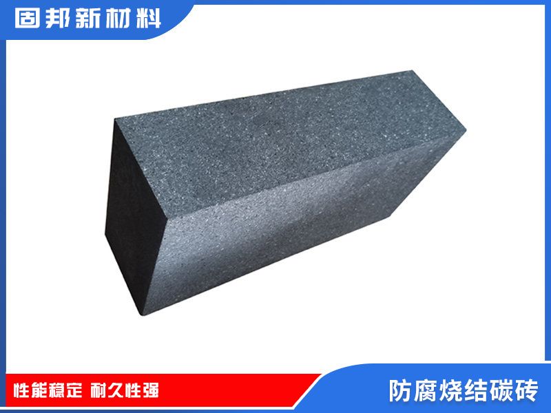 防腐燒結(jié)碳磚（SJ-1型）