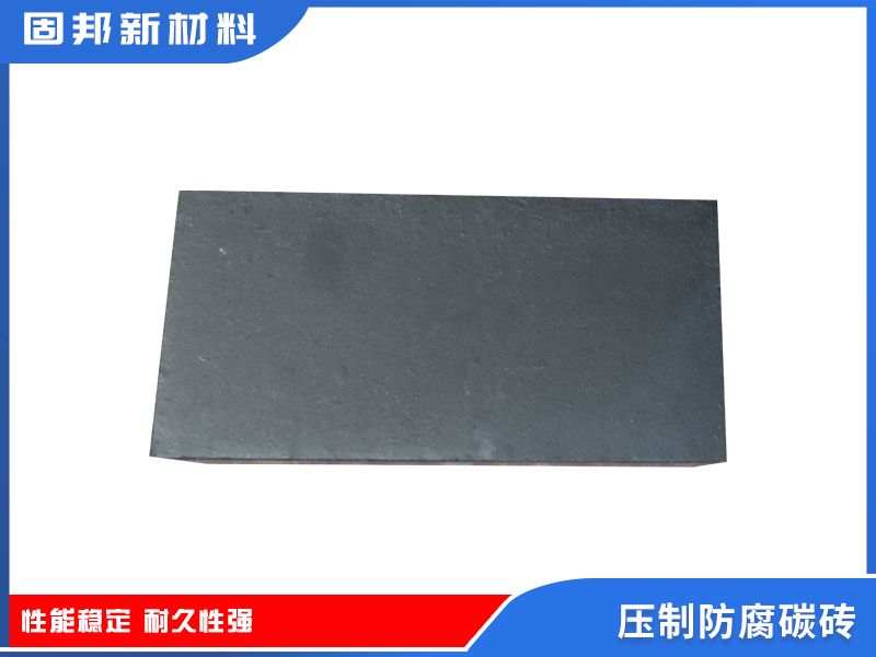 壓制防腐碳磚
