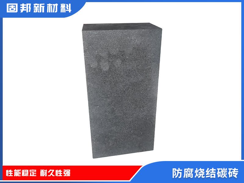 防腐燒結(jié)碳磚（SJ-1型）